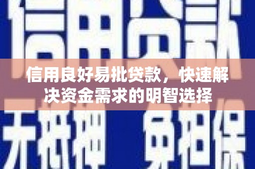 木垒信用良好易批贷款，快速解决资金需求的明智选择