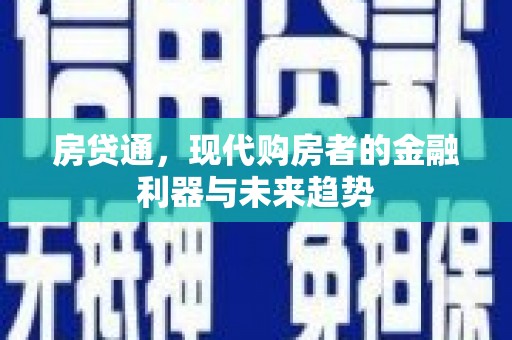 木垒房贷通，现代购房者的金融利器与未来趋势