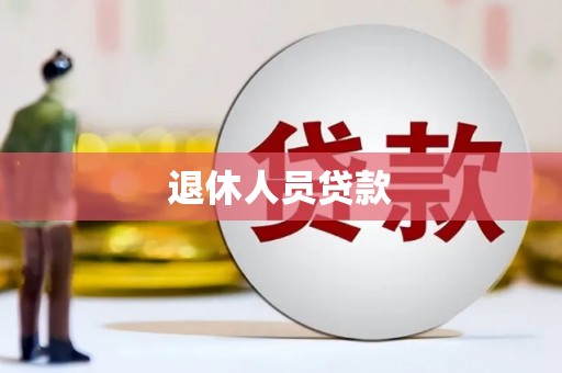 木垒退休人员贷款