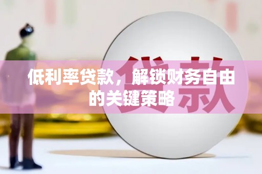 木垒低利率贷款，解锁财务自由的关键策略