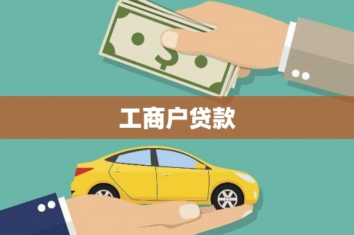 木垒工商户贷款