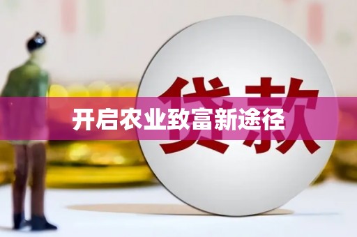 木垒开启农业致富新途径