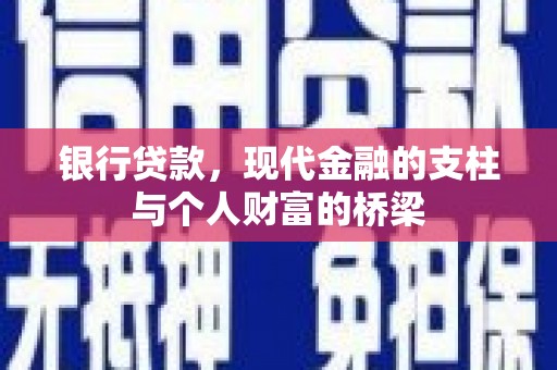 木垒银行贷款，现代金融的支柱与个人财富的桥梁