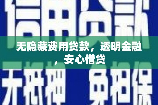 木垒无隐藏费用贷款，透明金融，安心借贷