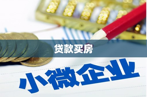 木垒贷款买房