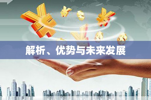 木垒解析、优势与未来发展