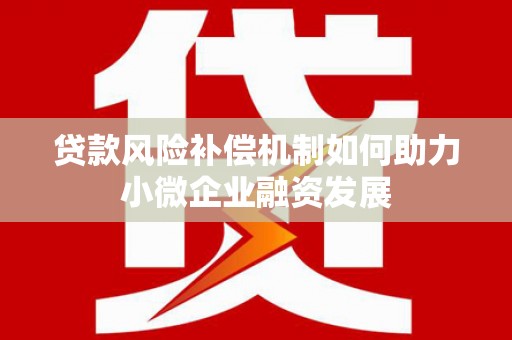 木垒贷款风险补偿机制如何助力小微企业融资发展