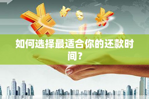 木垒如何选择最适合你的还款时间？