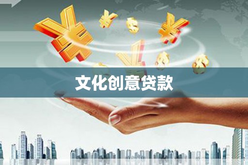 木垒文化创意贷款