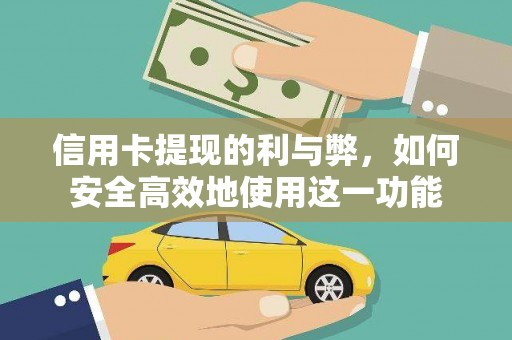 木垒信用卡提现的利与弊，如何安全高效地使用这一功能