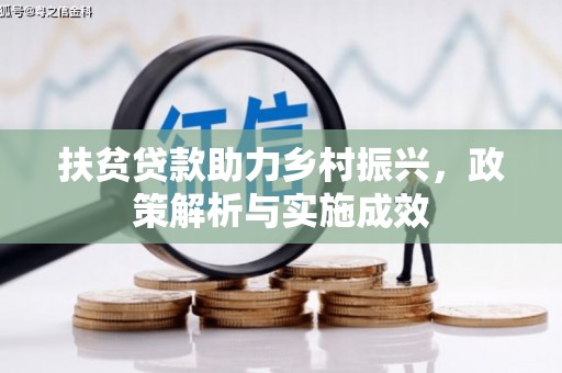 木垒扶贫贷款助力乡村振兴，政策解析与实施成效