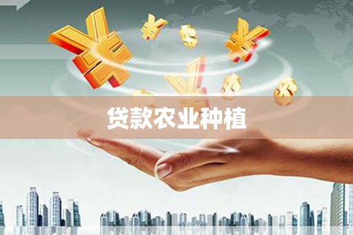 木垒贷款农业种植
