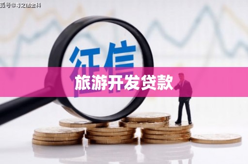 木垒旅游开发贷款
