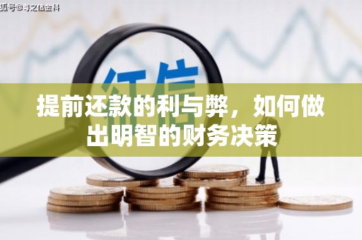 木垒提前还款的利与弊，如何做出明智的财务决策