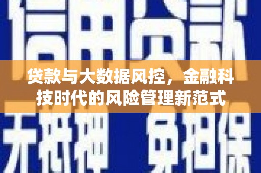 木垒贷款与大数据风控，金融科技时代的风险管理新范式