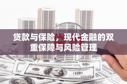 木垒贷款与保险，现代金融的双重保障与风险管理