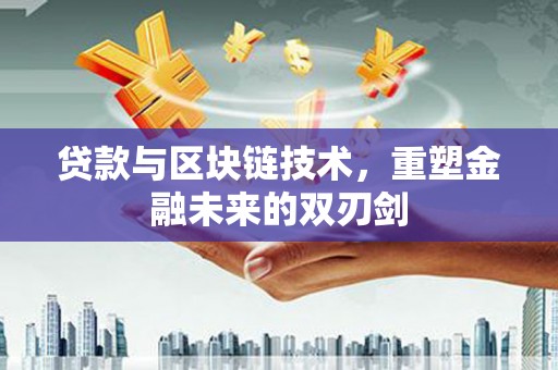木垒贷款与区块链技术，重塑金融未来的双刃剑