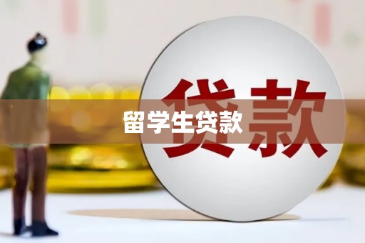 木垒留学生贷款