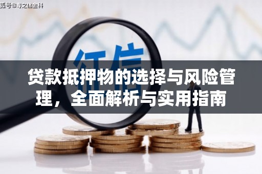 木垒贷款抵押物的选择与风险管理，全面解析与实用指南
