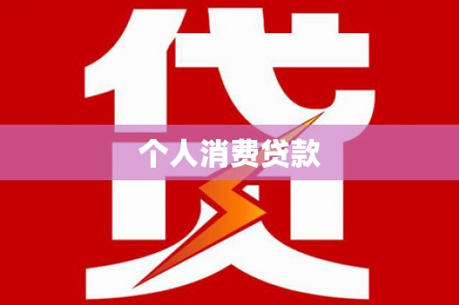 木垒个人消费贷款