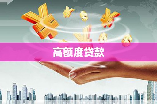 木垒高额度贷款