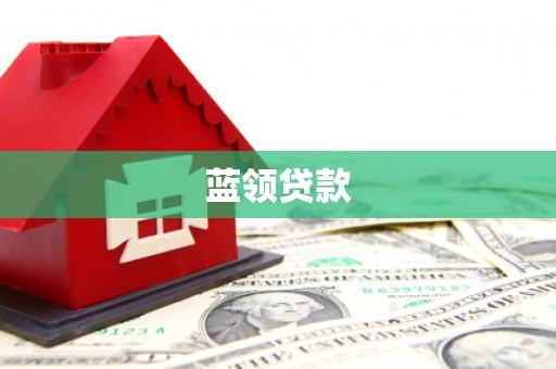 木垒蓝领贷款