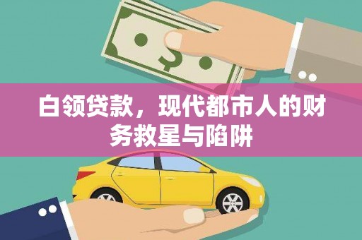 木垒白领贷款，现代都市人的财务救星与陷阱