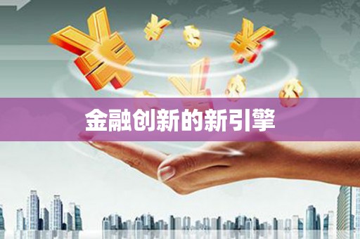 木垒金融创新的新引擎