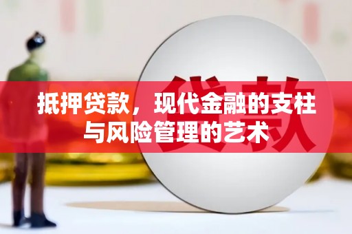 木垒抵押贷款，现代金融的支柱与风险管理的艺术