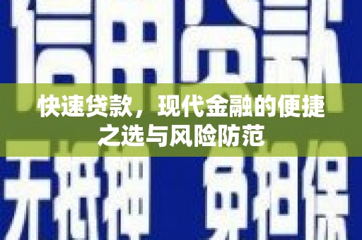 木垒快速贷款，现代金融的便捷之选与风险防范