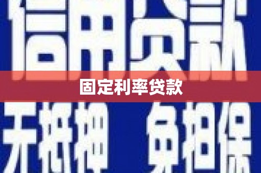 木垒固定利率贷款