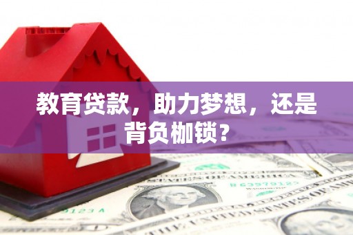 木垒教育贷款，助力梦想，还是背负枷锁？