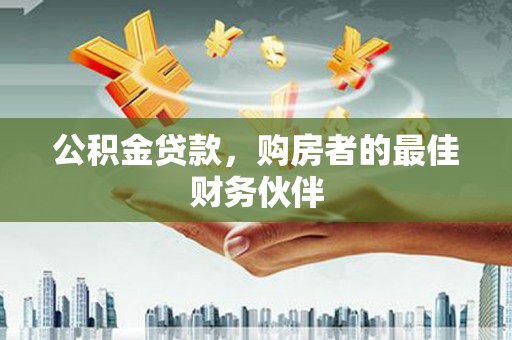 木垒公积金贷款，购房者的最佳财务伙伴