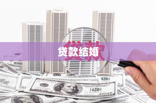 木垒贷款结婚