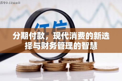 木垒分期付款，现代消费的新选择与财务管理的智慧