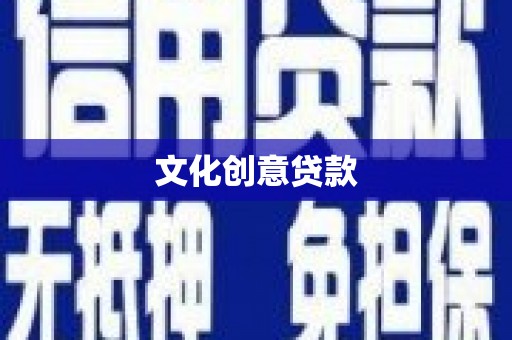 木垒文化创意贷款