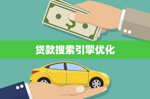 木垒贷款搜索引擎优化