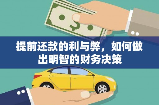 木垒提前还款的利与弊，如何做出明智的财务决策