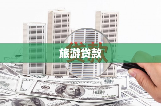 木垒旅游贷款