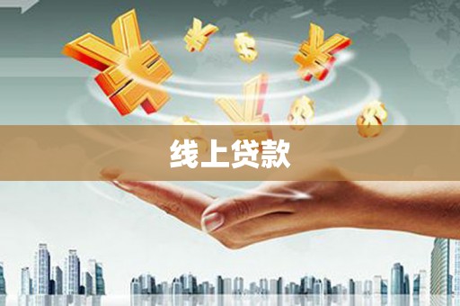 木垒线上贷款