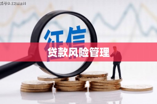 木垒贷款风险管理