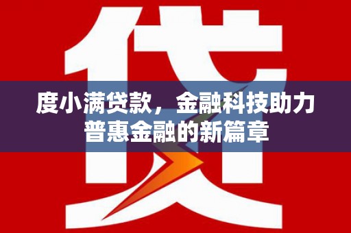 木垒度小满贷款，金融科技助力普惠金融的新篇章
