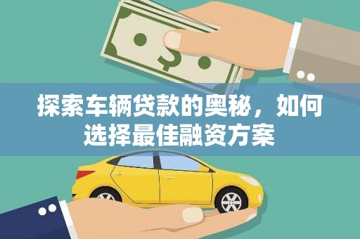 木垒探索车辆贷款的奥秘，如何选择最佳融资方案