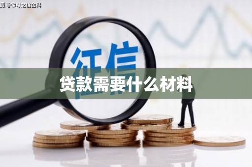 木垒贷款需要什么材料
