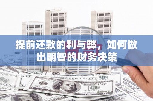 木垒提前还款的利与弊，如何做出明智的财务决策