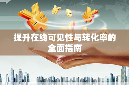 木垒提升在线可见性与转化率的全面指南