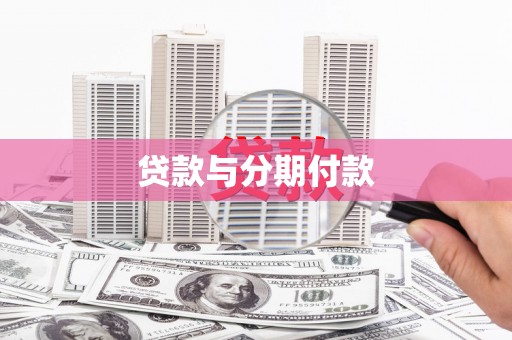 木垒贷款与分期付款