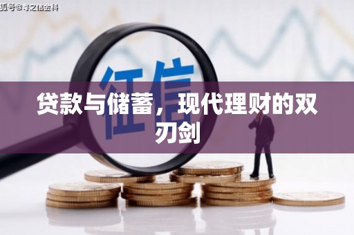 木垒贷款与储蓄，现代理财的双刃剑