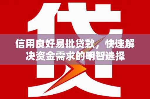 木垒信用良好易批贷款，快速解决资金需求的明智选择