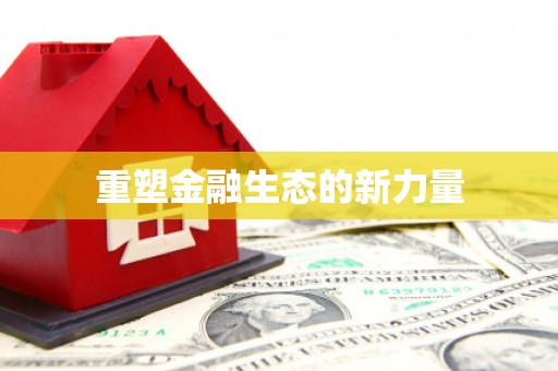 木垒重塑金融生态的新力量